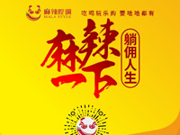 麻辣腔調(diào)隆重上線！網(wǎng)上商城要啥有啥！