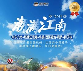 潮滿江南—華東六市、錢塘江觀潮雙飛6日游
