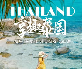 趣享泰國—曼谷、芭提雅、沙美島雙飛6日游