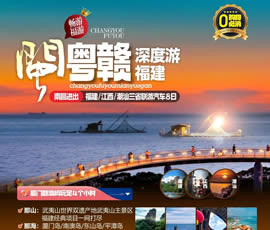 江西、潮汕、福建雙臥十日游