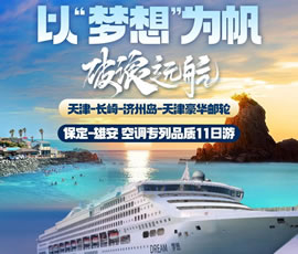 以“夢想”為帆，破浪遠(yuǎn)航—長崎-濟(jì)州島豪華郵輪11日游