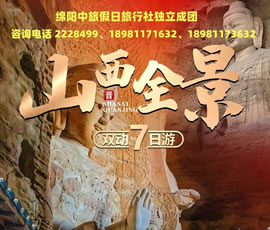 獨立成團(tuán) | 山西全景雙動7日游