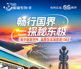 暢行國界、探秘東極—熊貓專列東北深度15日游