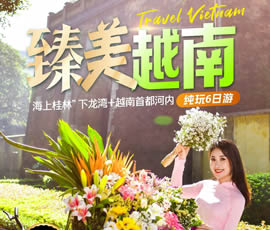 臻美越南—下龍灣、河內(nèi)休閑6日游