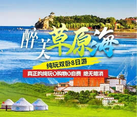 醉美草原?！鼗蕧u北戴河純玩雙臥8日游