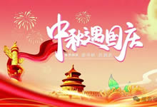 綿陽(yáng)中旅假日旅行社&省青綿陽(yáng)分社恭祝各位客戶中秋、國(guó)慶雙節(jié)快樂(lè)