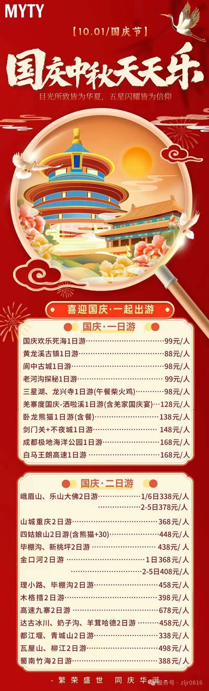 綿陽(yáng)中旅假日旅行社&省青綿陽(yáng)分社恭祝各位客戶中秋、國(guó)慶雙節(jié)快樂(lè)