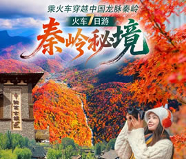 秦嶺秘境-火車(chē)7日游