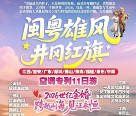 閩粵雄風(fēng).井岡紅旗—閩粵贛專(zhuān)列11日游